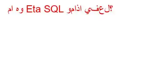 ما هو Eta SQL وماذا يفعل؟